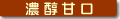 濃醇甘口