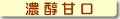 濃醇甘口