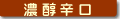 濃醇辛口