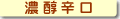 濃醇辛口