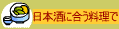 日本酒に合う料理で