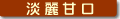 淡麗甘口