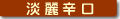 淡麗辛口