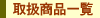 取扱商品一覧