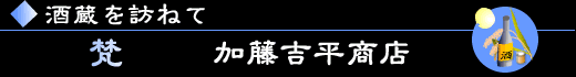 酒蔵を訪ねて「梵」