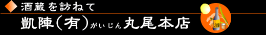 酒蔵を訪ねて・・凱陣