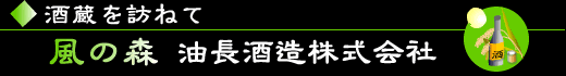 酒蔵を訪ねて・・風の森