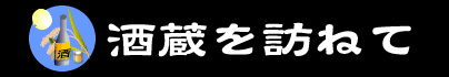 酒蔵を訪ねて