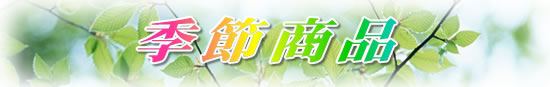 季節商品
